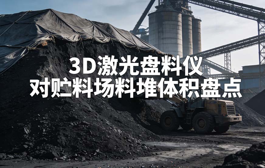 3D激光盤料儀如何對貯料場料堆體積盤點(diǎn)