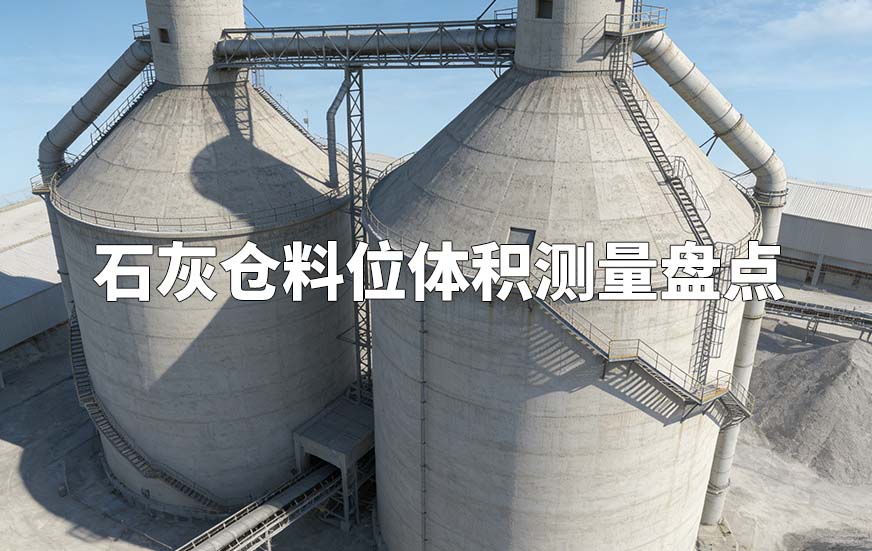 石灰倉(cāng)料位體積測(cè)量盤(pán)點(diǎn)
