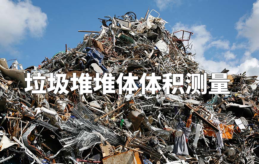 垃圾堆堆體體積測(cè)量