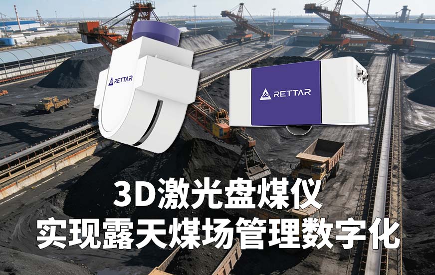 3D激光盤煤儀實(shí)現(xiàn)露天煤場(chǎng)管理數(shù)字化
