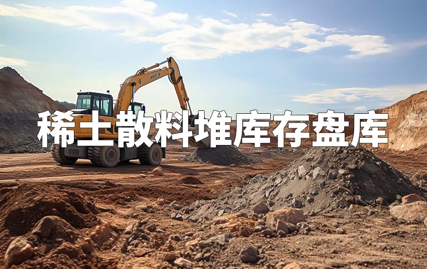 稀土散料堆庫(kù)存盤(pán)庫(kù)