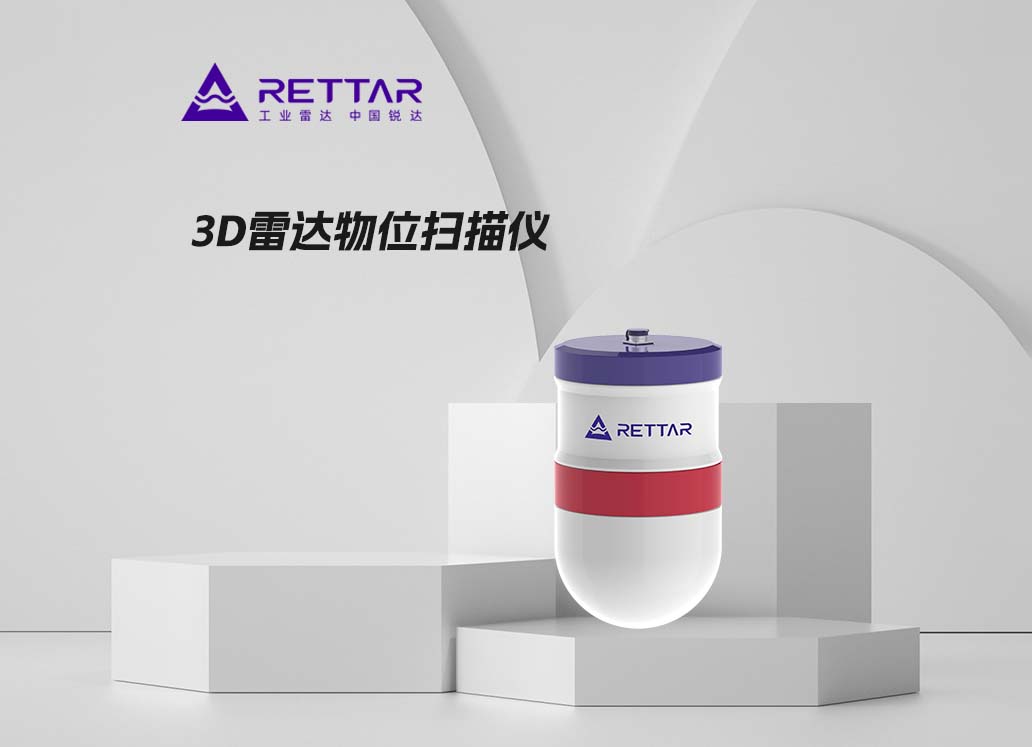 3D雷達(dá)物位掃描儀