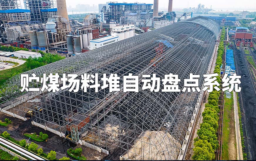 貯煤場料堆自動盤點(diǎn)系統(tǒng)