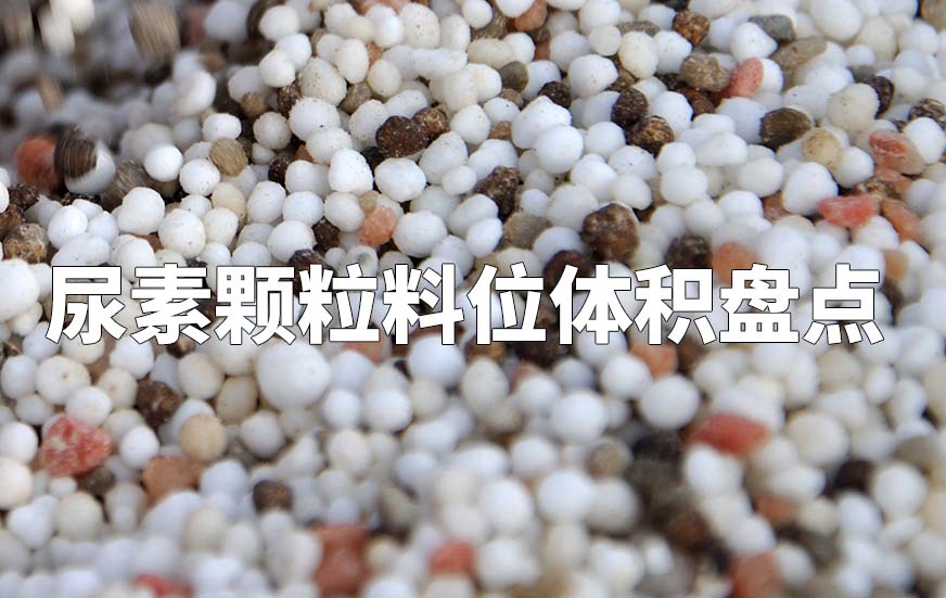 尿素顆粒料位體積盤點