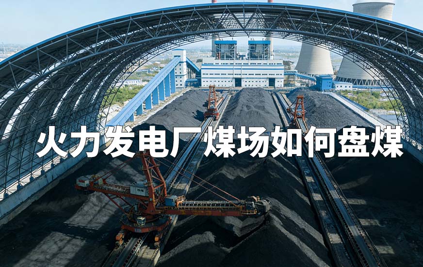 火力發(fā)電廠煤場如何盤煤