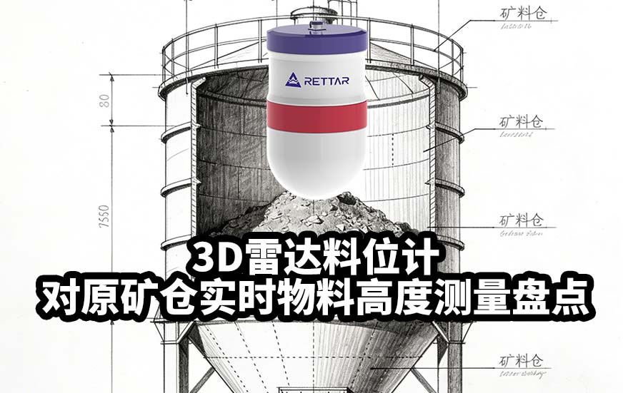 ?3D雷達(dá)料位計(jì)如何對原礦倉實(shí)時(shí)物料高度測量盤點(diǎn)