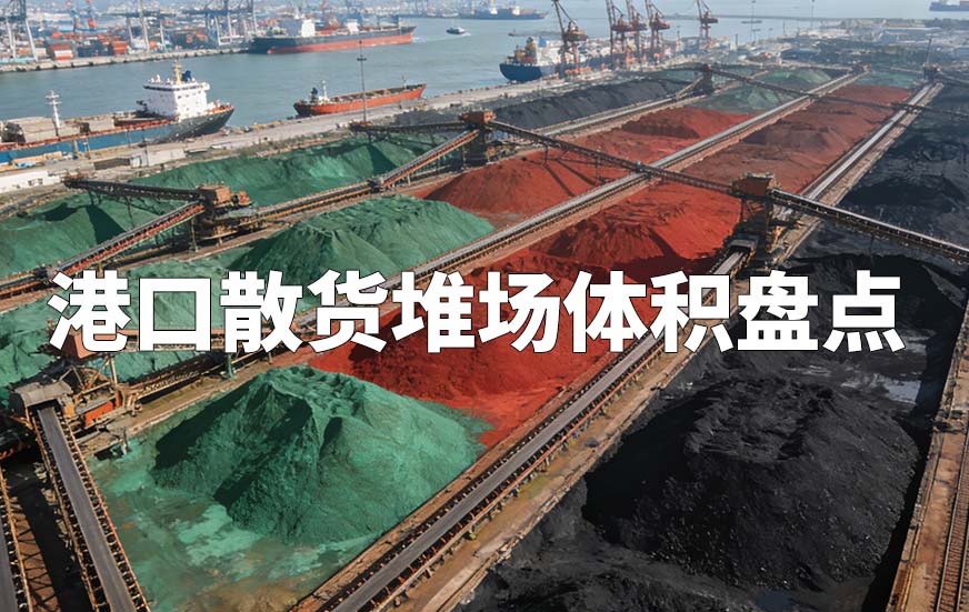 港口散貨堆場體積盤點