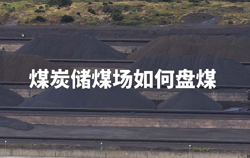 煤炭?jī)?chǔ)煤場(chǎng)如何盤(pán)煤