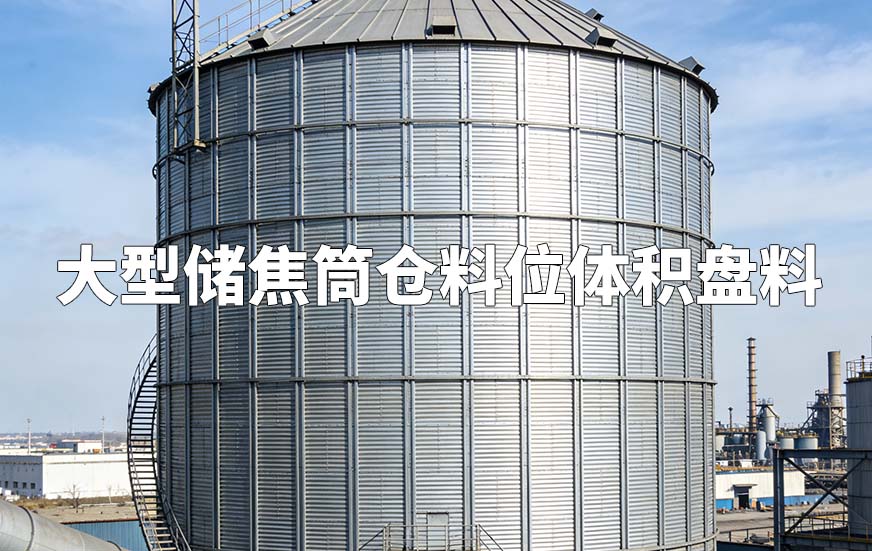 大型儲(chǔ)焦筒倉(cāng)料位體積盤(pán)料