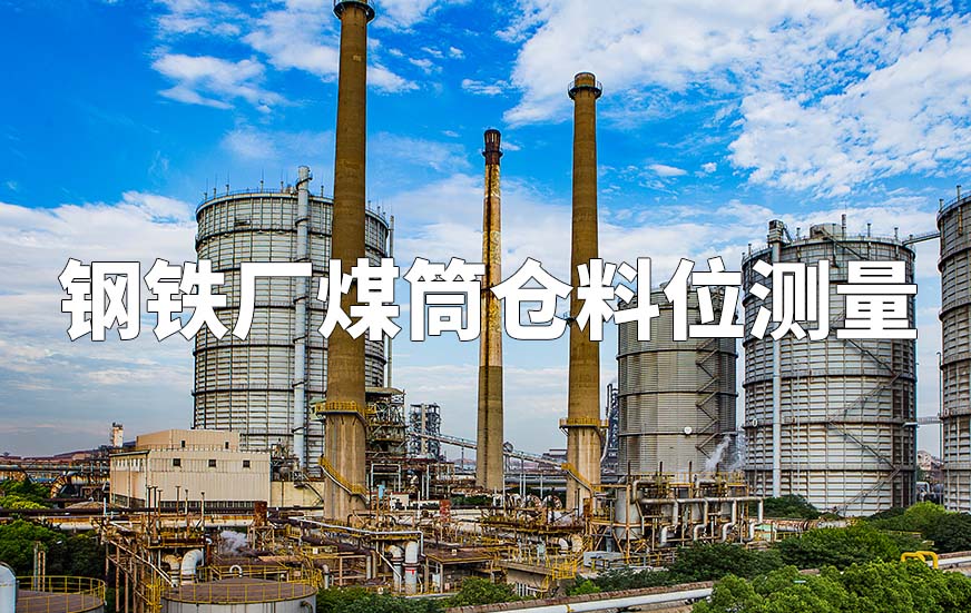 鋼鐵廠煤筒倉料位測量
