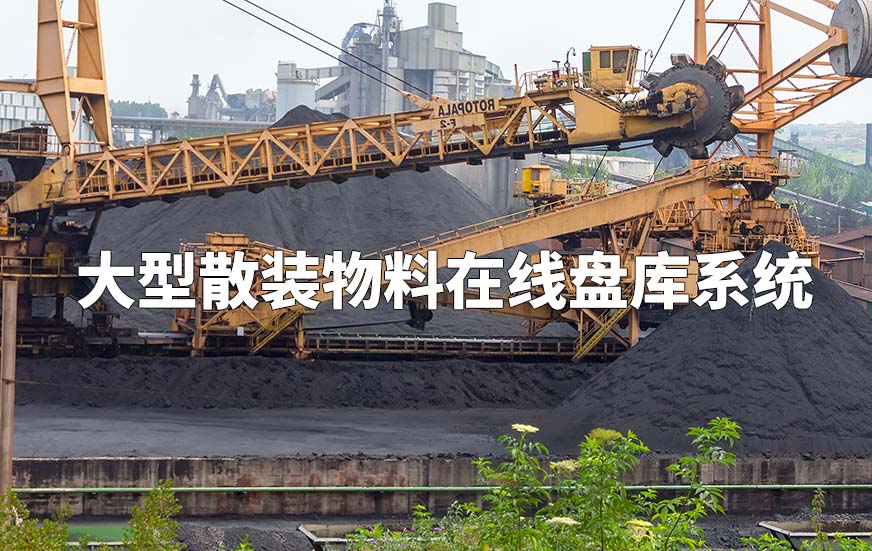 大型散裝物料在線盤庫系統(tǒng)