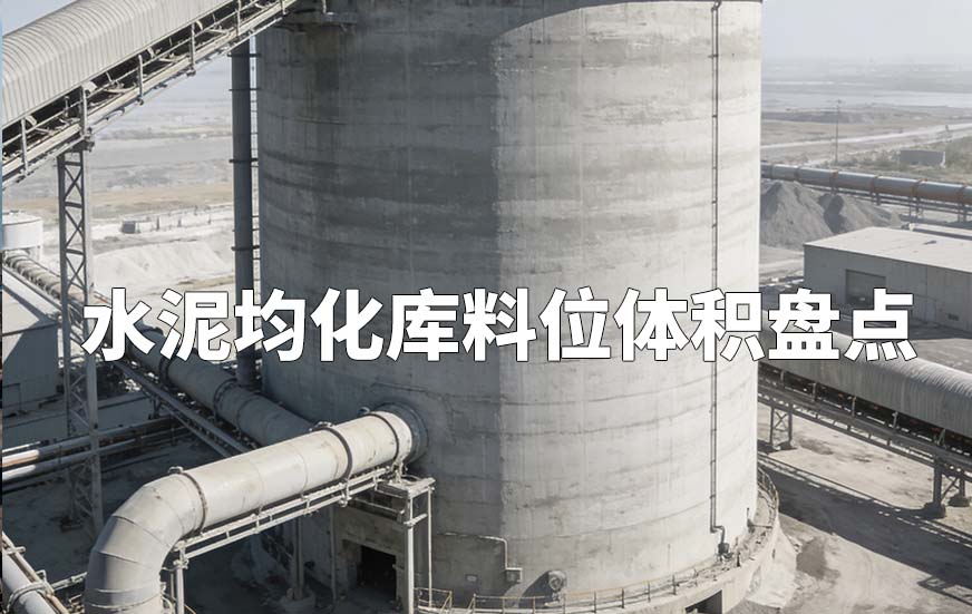 水泥均化庫(kù)料位體積盤(pán)點(diǎn)