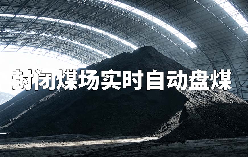 封閉煤場(chǎng)實(shí)時(shí)自動(dòng)盤(pán)煤