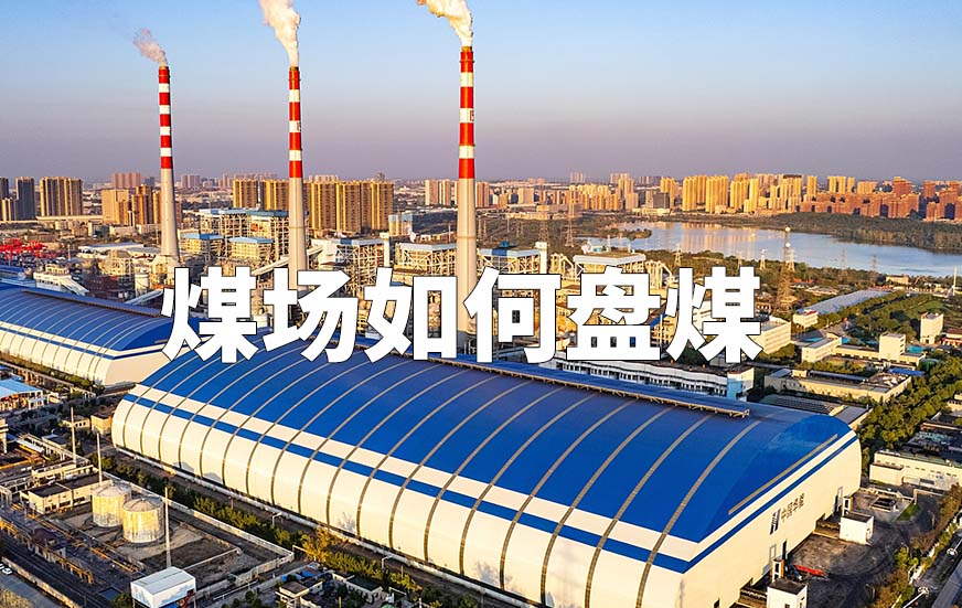 煤場(chǎng)如何盤(pán)煤
