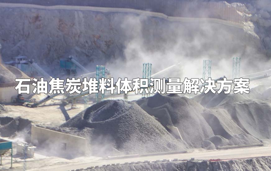 石油焦炭堆料體積測量解決方案