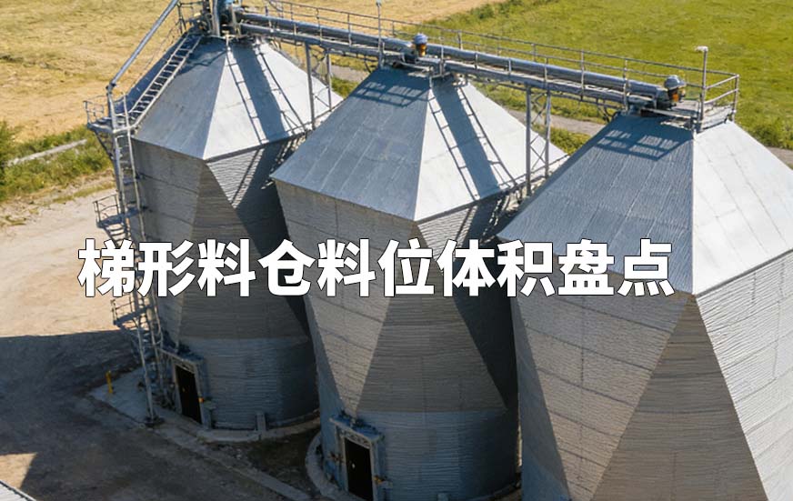 梯形料倉料位體積盤點