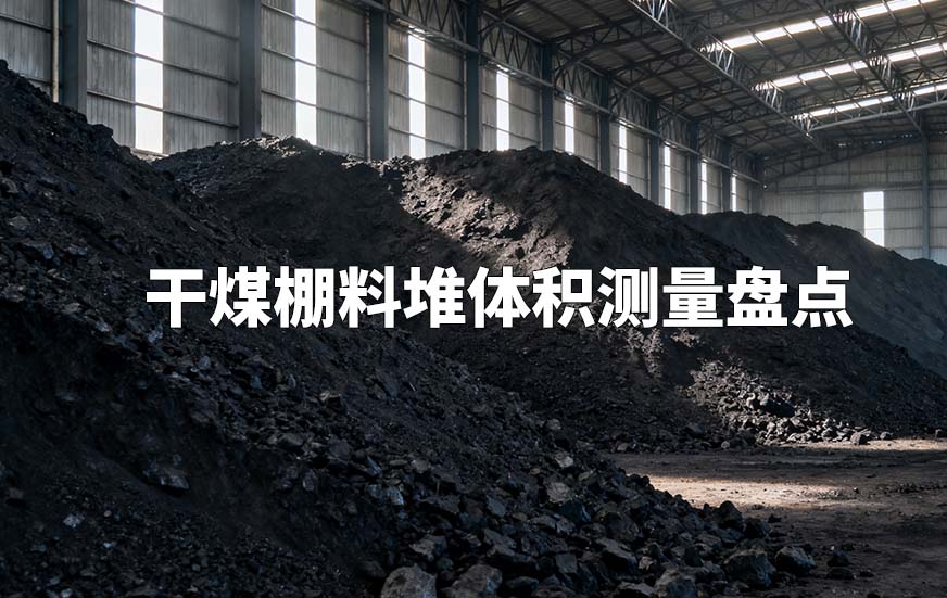 干煤棚料堆體積測量盤點