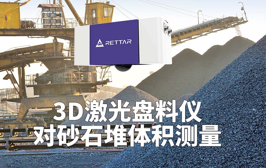 3D激光盤料儀如何對砂石堆體積測量
