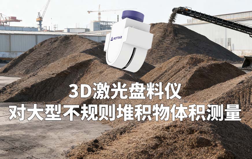 3D激光盤料儀對(duì)大型不規(guī)則堆積物體積測(cè)量