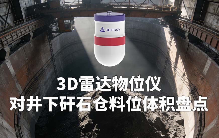 3D雷達(dá)物位儀對(duì)井下矸石倉(cāng)料位體積盤(pán)點(diǎn)