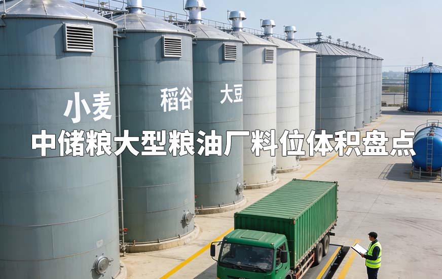 中儲(chǔ)糧大型糧油廠料位體積盤點(diǎn)