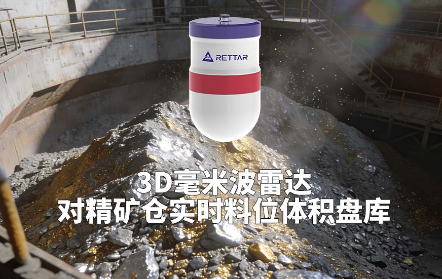 3D毫米波雷達(dá)如何對精礦倉實(shí)時(shí)料位體積盤庫