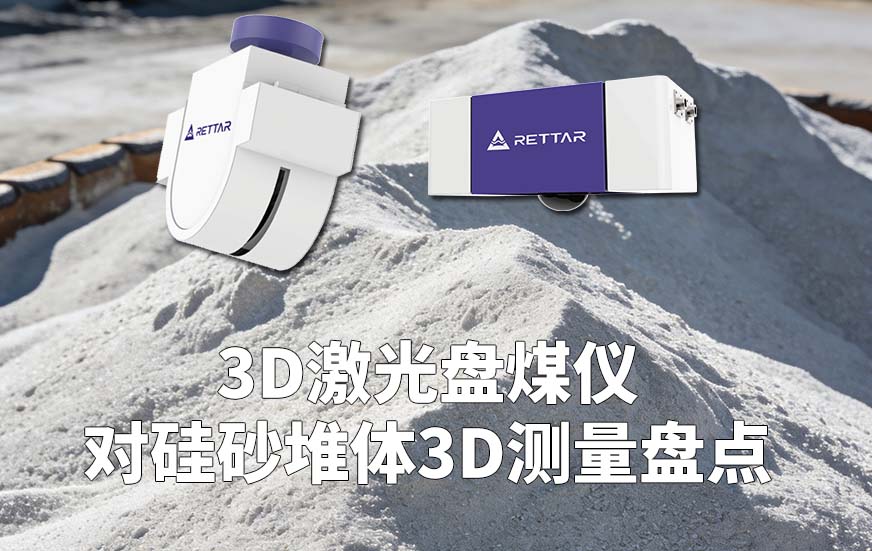 3D激光盤煤儀對硅砂堆體3D測量盤點