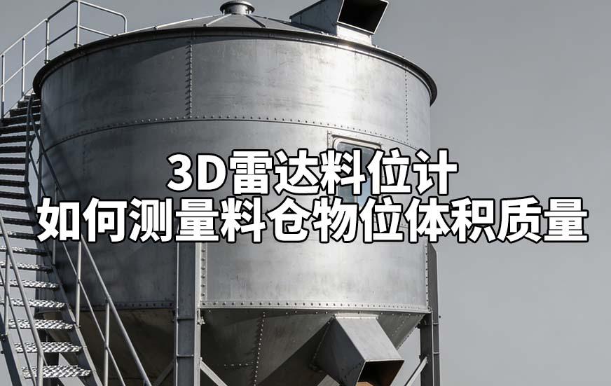3D雷達(dá)料位計(jì)如何測(cè)量料倉(cāng)物位體積質(zhì)量