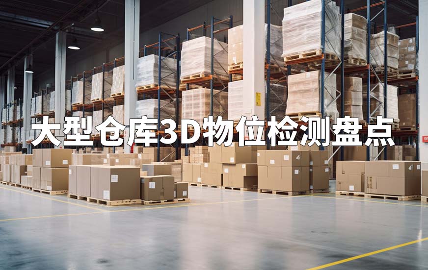 大型倉庫3D物位檢測盤點