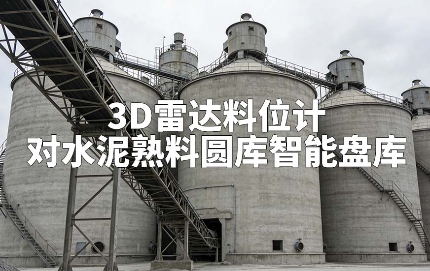 3D雷達(dá)料位計(jì)如何對(duì)水泥熟料圓庫(kù)智能盤庫(kù)