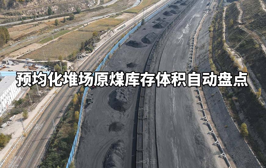 預(yù)均化堆場原煤庫存體積自動盤點