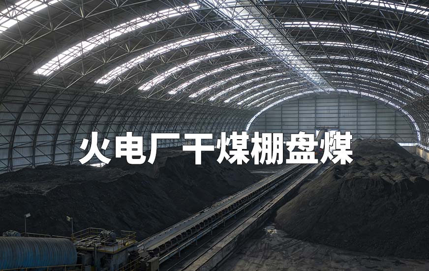 火電廠干煤棚盤煤
