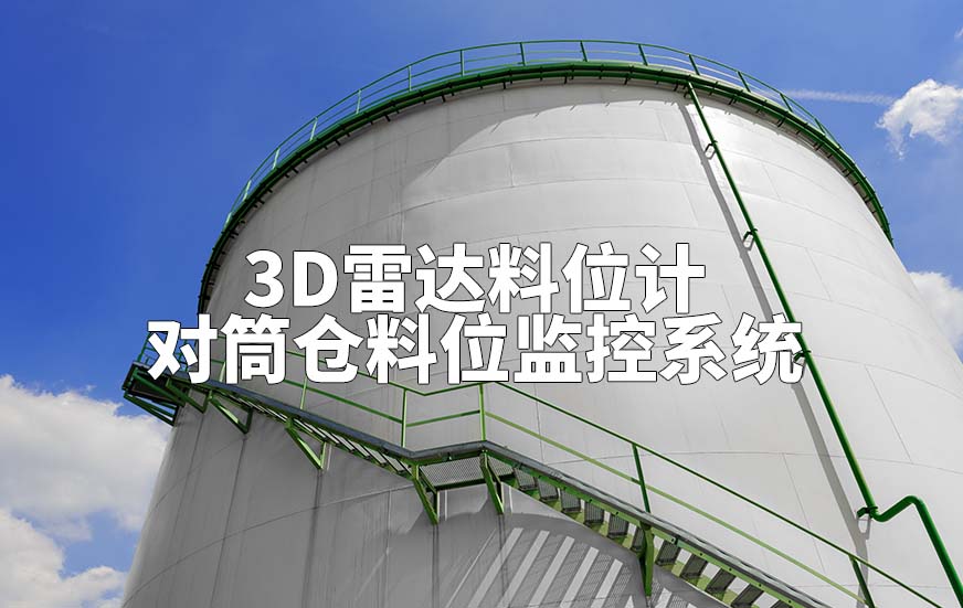3D雷達(dá)料位計(jì)如何對(duì)筒倉(cāng)料位監(jiān)控系統(tǒng)