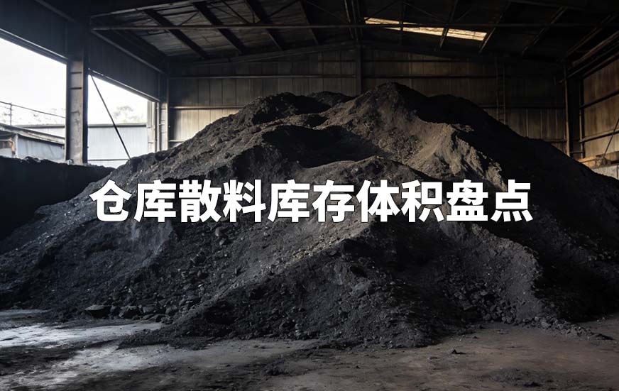 倉(cāng)庫(kù)散料庫(kù)存體積盤(pán)點(diǎn)