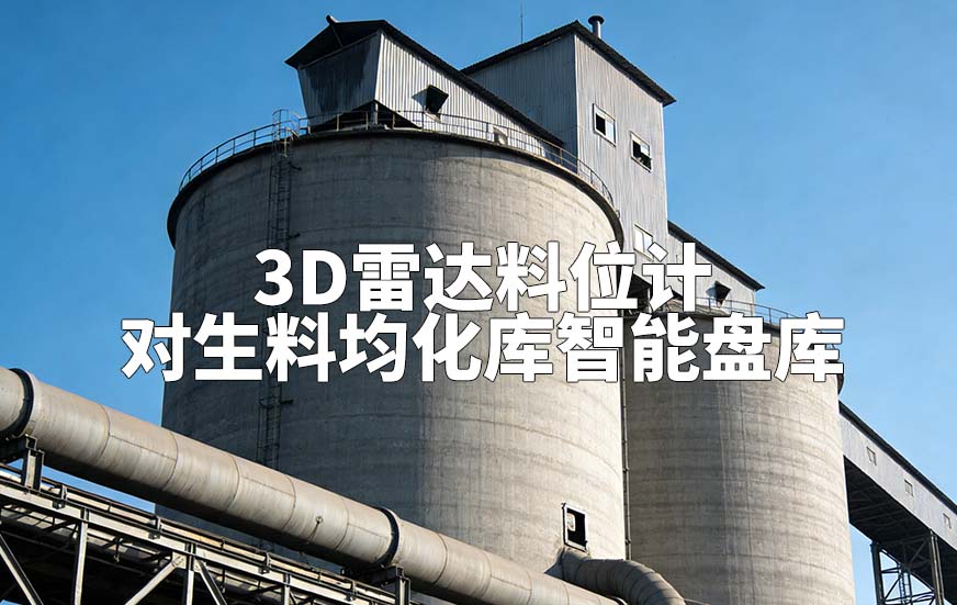3D雷達(dá)料位計(jì)如何對(duì)生料均化庫(kù)智能盤庫(kù)