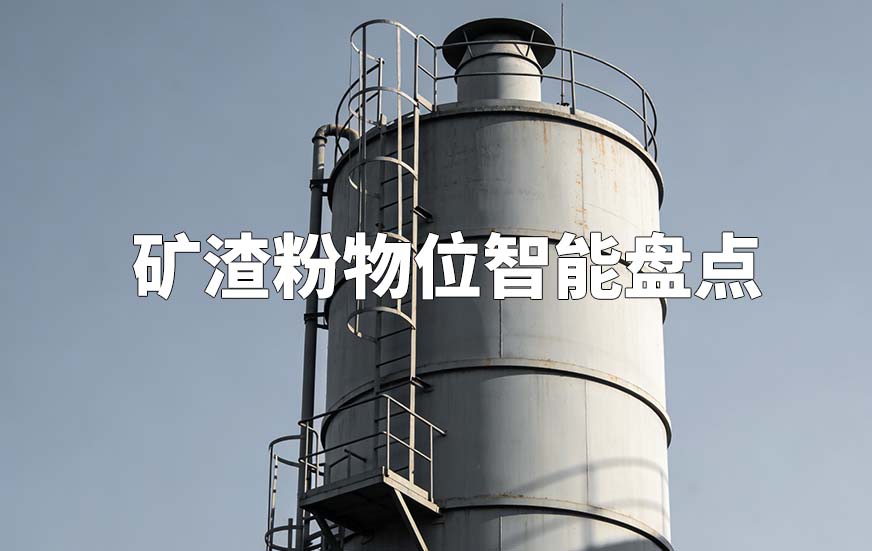 礦渣粉物位智能盤點(diǎn)