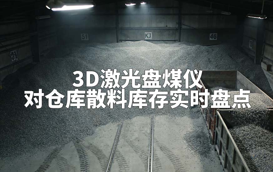 3D激光盤煤儀如何對(duì)倉(cāng)庫(kù)散料庫(kù)存實(shí)時(shí)盤點(diǎn)