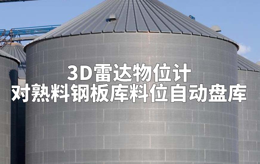 3D雷達(dá)物位計(jì)如何對(duì)熟料鋼板庫料位自動(dòng)盤庫