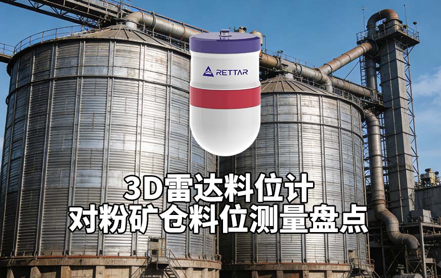 3D雷達料位計如何對粉礦倉料位測量盤點 3D雷達料位計如何對粉礦倉料位測量盤點