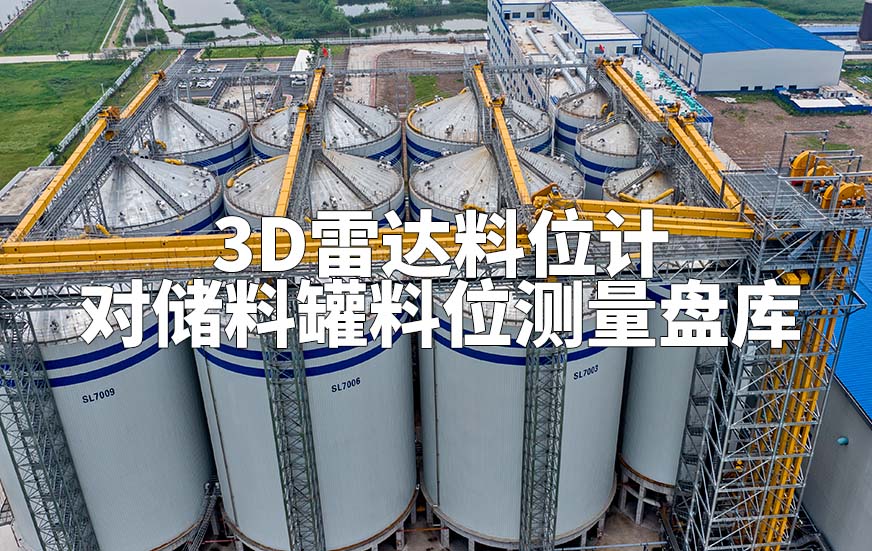 3D雷達(dá)料位計(jì)如何對(duì)儲(chǔ)料罐料位測量盤庫