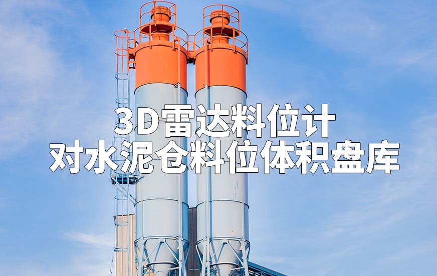 3D雷達料位計如何對水泥倉料位體積盤庫