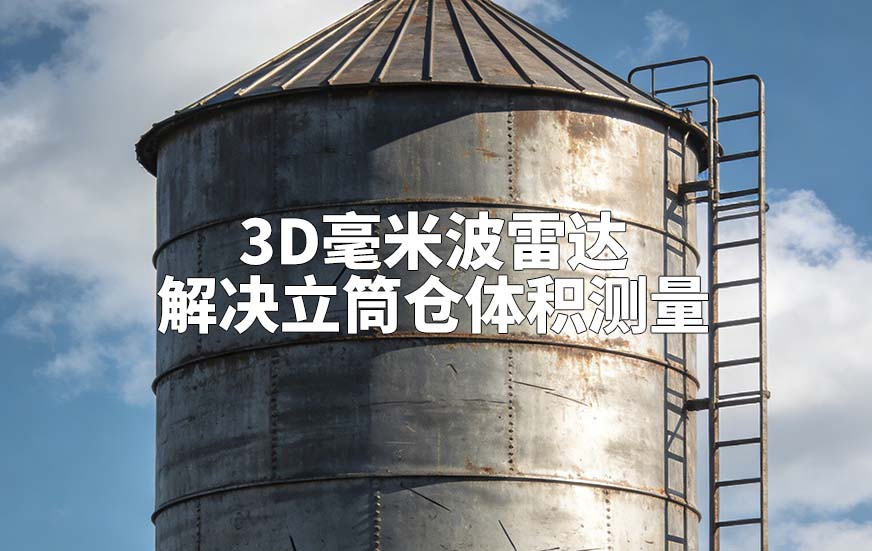 3D毫米波雷達(dá)如何解決立筒倉(cāng)體積測(cè)量