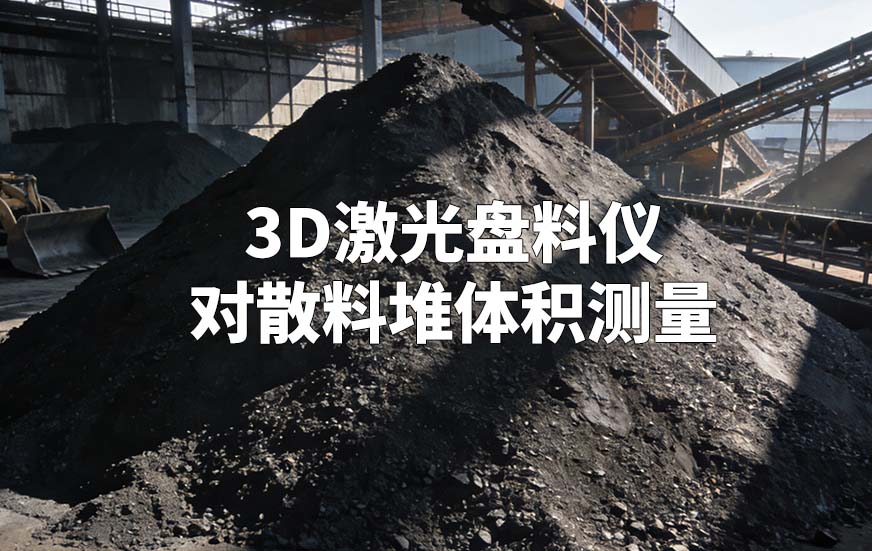 3D激光盤料儀如何對散料堆體積測量 3D激光盤料儀如何對散料堆體積測量