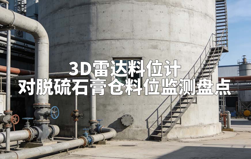 3D雷達(dá)料位計(jì)如何對(duì)脫硫石膏倉料位監(jiān)測(cè)盤點(diǎn) 3D雷達(dá)料位計(jì)如何對(duì)脫硫石膏倉料位監(jiān)測(cè)盤點(diǎn)