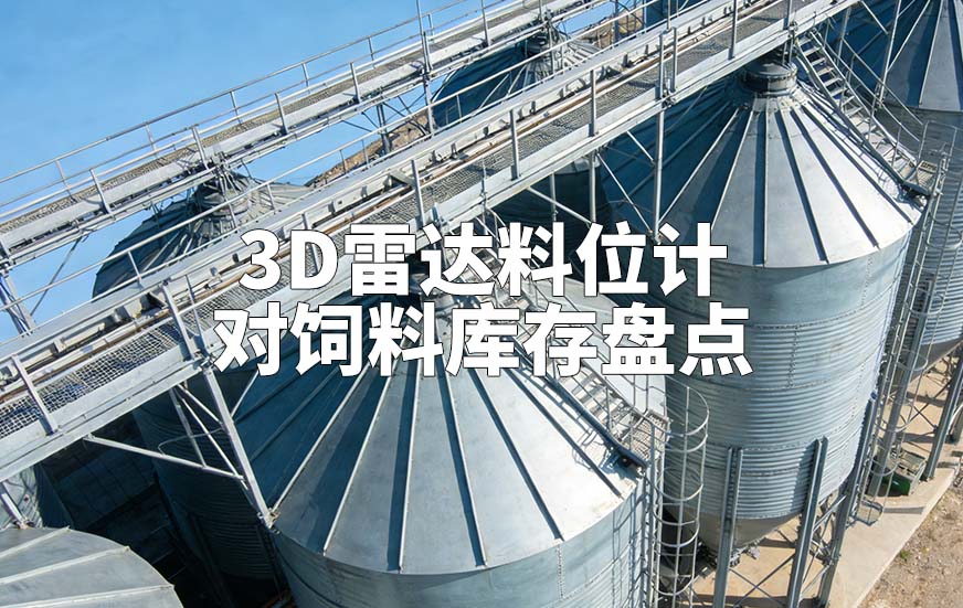 3D雷達料位計如何對飼料庫存盤點