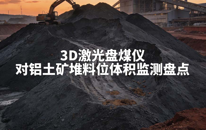 3D激光盤煤儀如何對鋁土礦堆料位體積監(jiān)測盤點(diǎn)