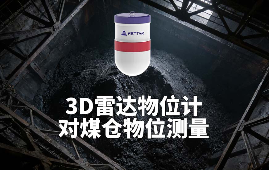 3D雷達(dá)料位計(jì)如何對(duì)煤倉物位測量