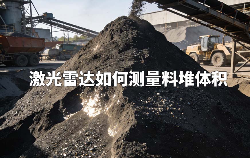 激光雷達如何測量料堆體積