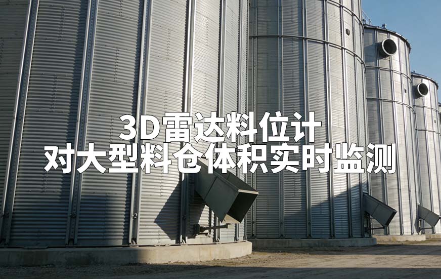 3D雷達(dá)料位計(jì)如何對(duì)大型料倉體積實(shí)時(shí)監(jiān)測(cè)
