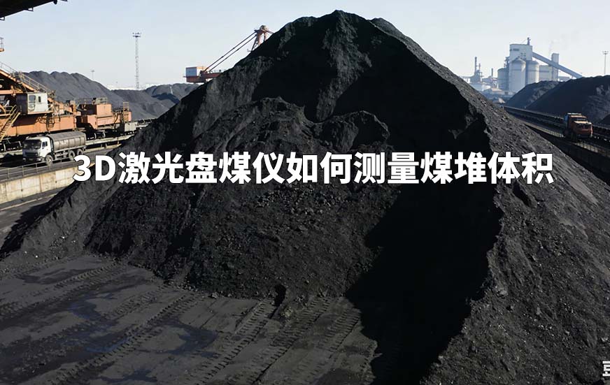 3D激光盤煤儀如何測量煤堆體積
